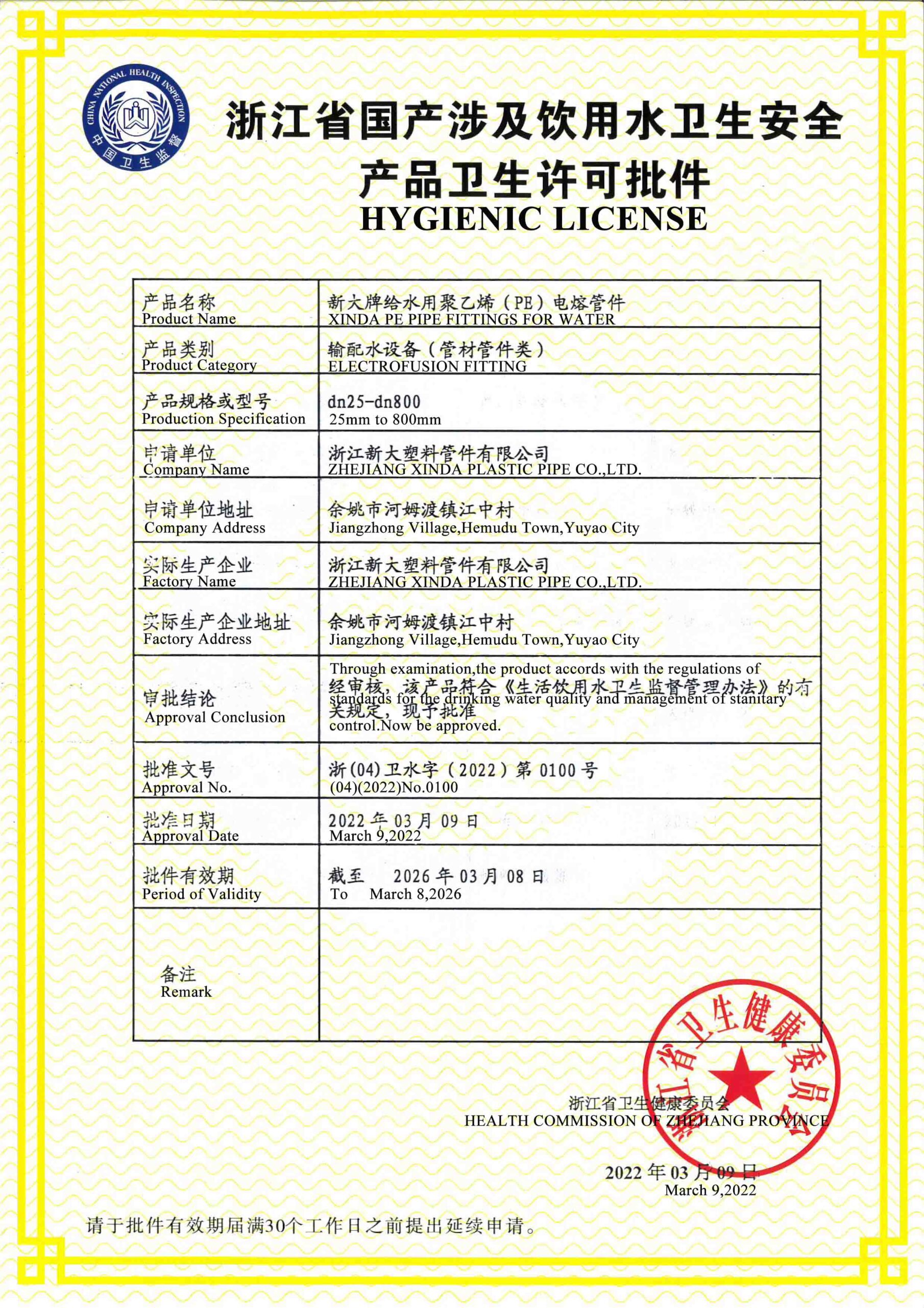 浙江省卫生许可