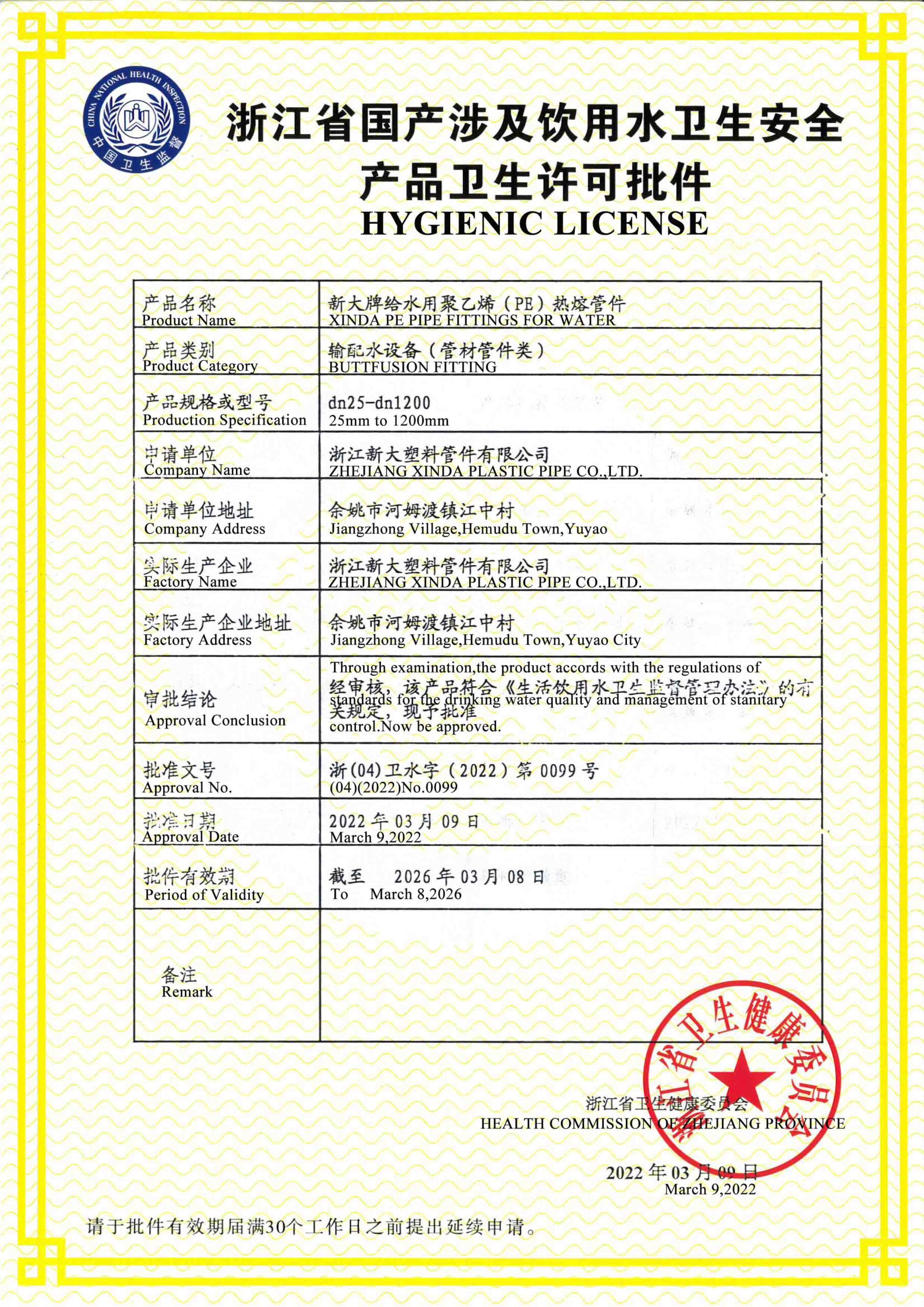 浙江省卫生许可